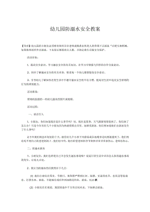 幼儿园防溺水安全教案参考范本5份.docx