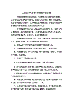 工程企业现场管理电梯钥匙使用管理制度.docx