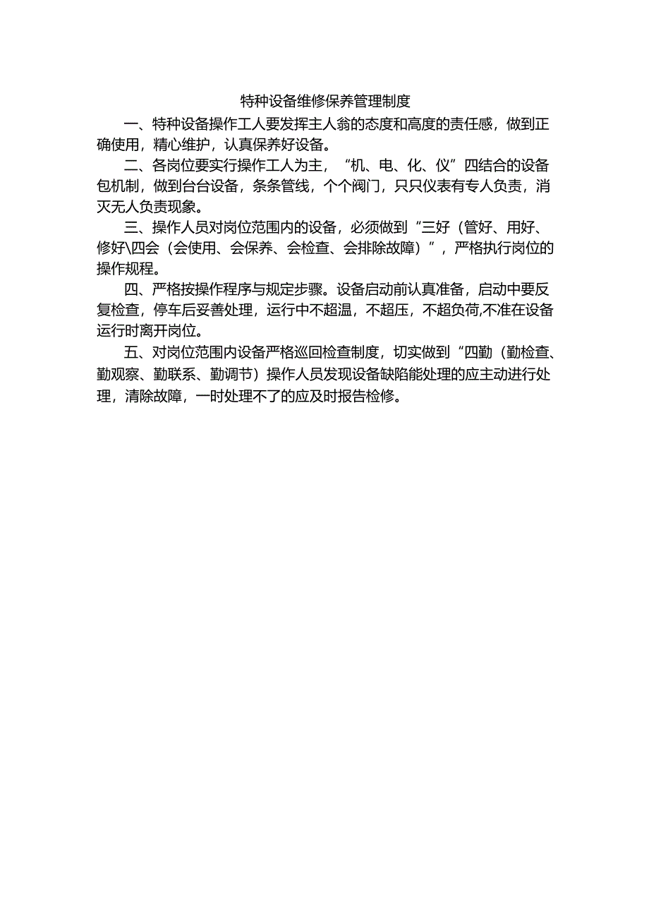 特种设备维修保养管理制度.docx_第1页