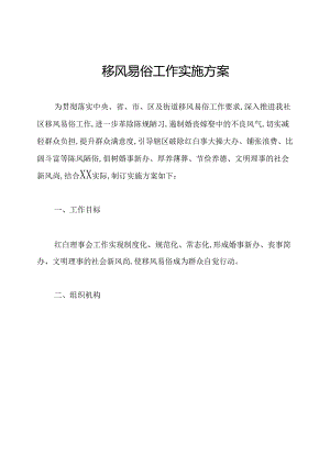 移风易俗工作实施方案.docx