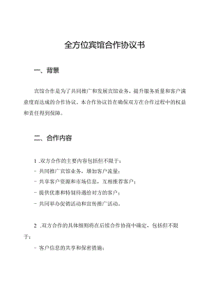 全方位宾馆合作协议书.docx