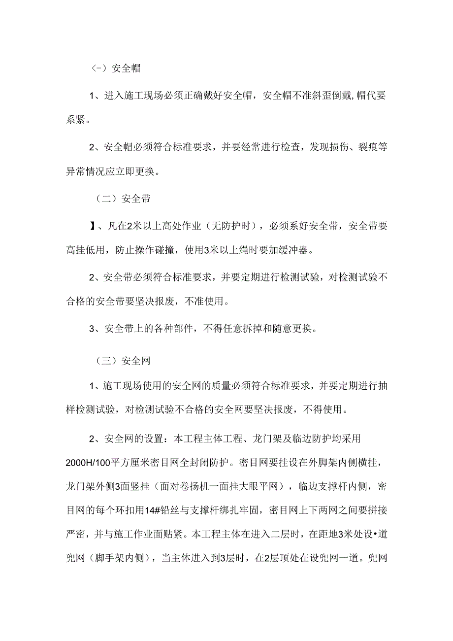 关于新建项目施工现场安全防护专项管理措施方案.docx_第3页
