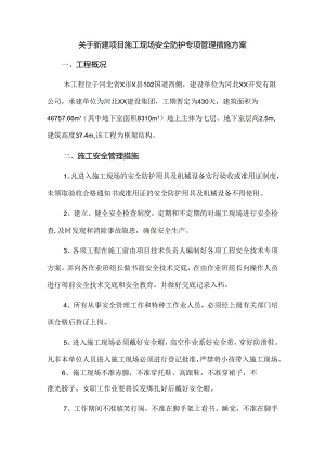 关于新建项目施工现场安全防护专项管理措施方案.docx