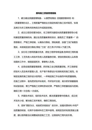盾构施工质量管理措施.docx