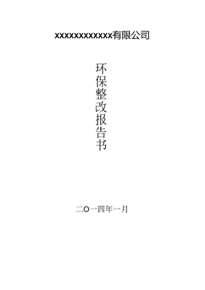 环保整改报告书.docx