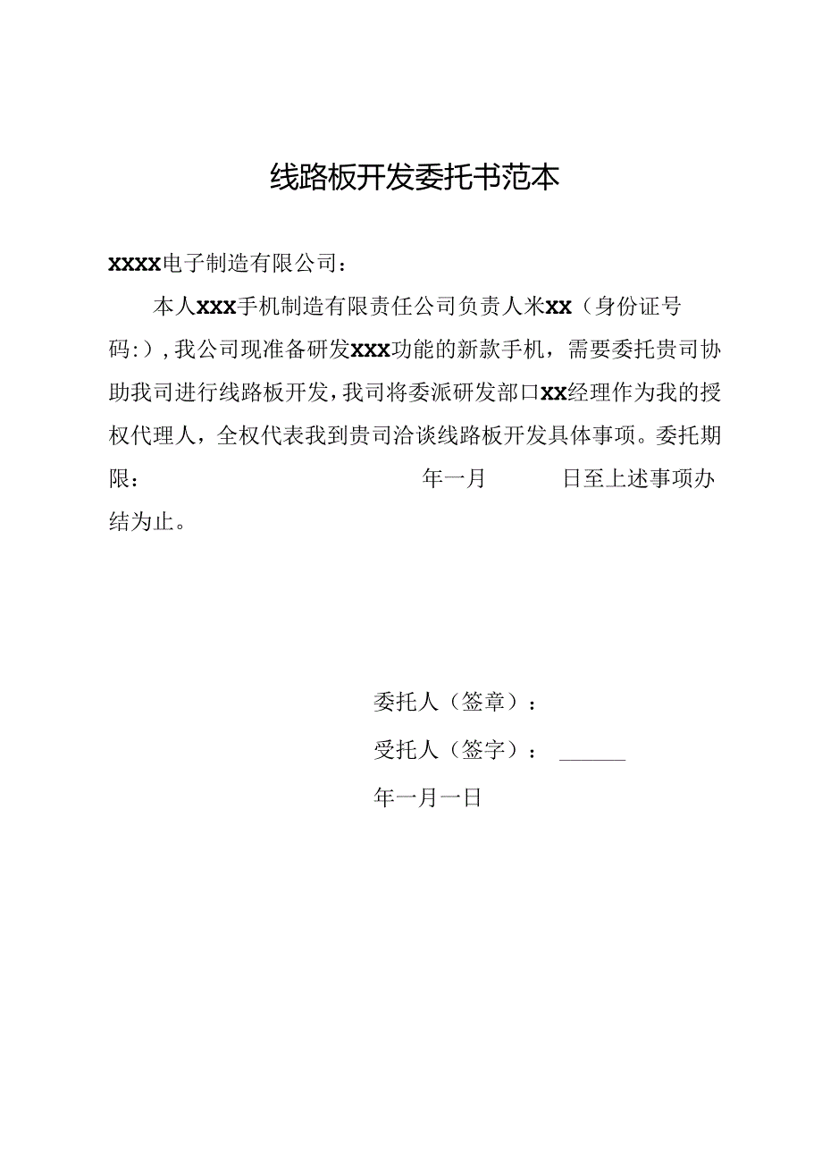 线路板开发委托书范本.docx_第1页