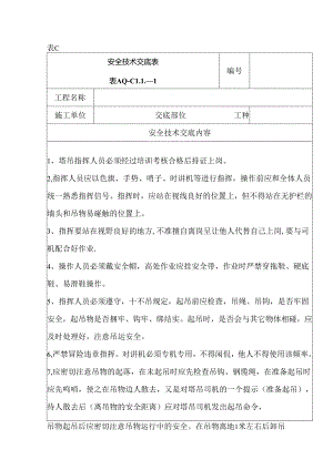 安全技术交底（塔吊指挥）1.docx