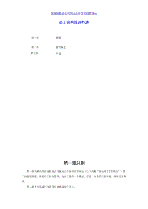 深汕项目管理处员工宿舍管理办法.docx