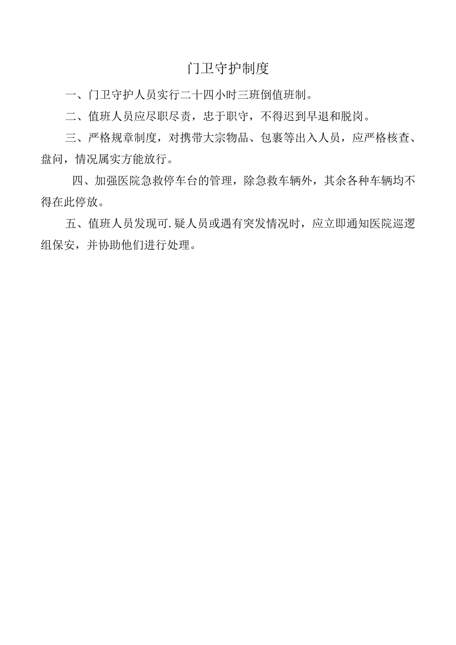 门卫守护制度.docx_第1页