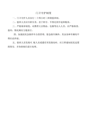 门卫守护制度.docx