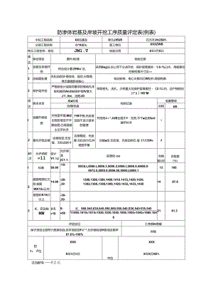 防渗体岩基及岸坡开挖工序质量评定表.docx