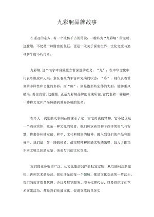 九彩舸-品牌故事.docx