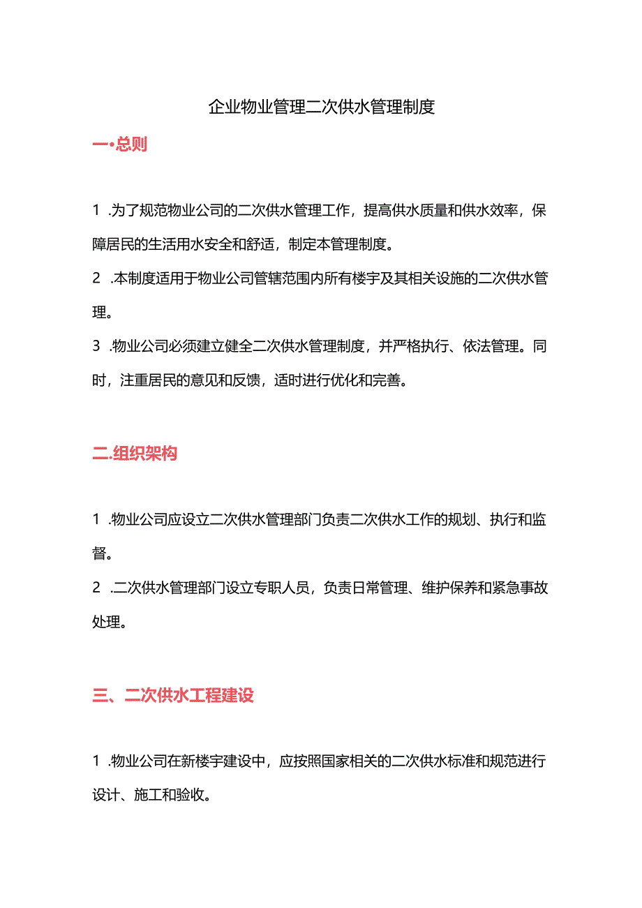 企业物业管理二次供水管理制度.docx_第1页