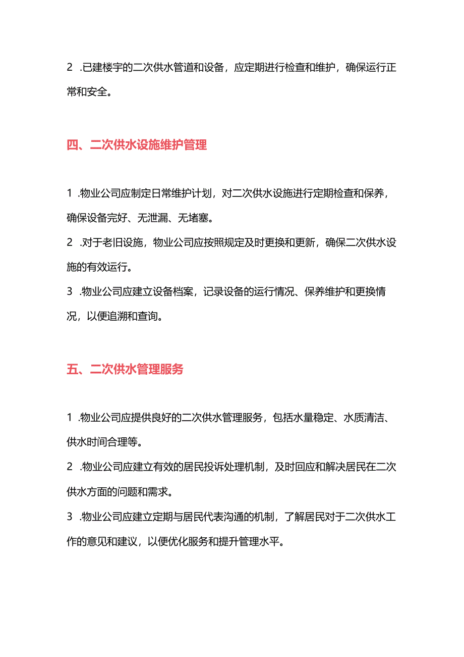 企业物业管理二次供水管理制度.docx_第2页