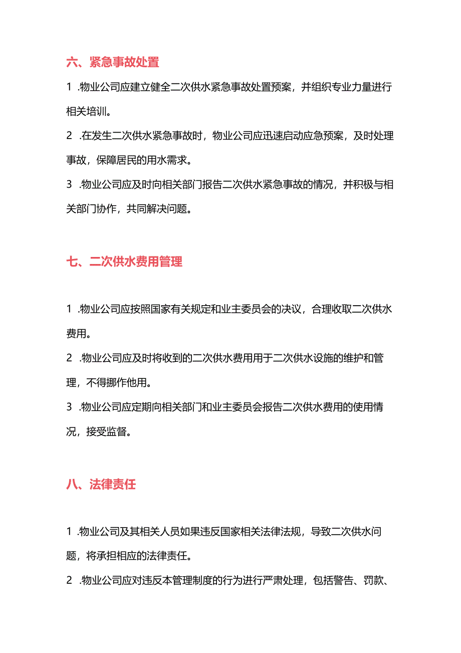 企业物业管理二次供水管理制度.docx_第3页