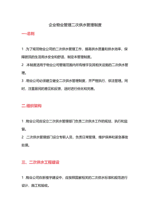 企业物业管理二次供水管理制度.docx