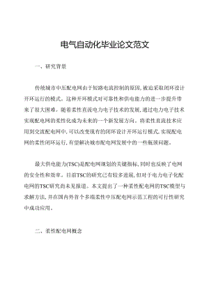 电气自动化毕业论文范文.docx