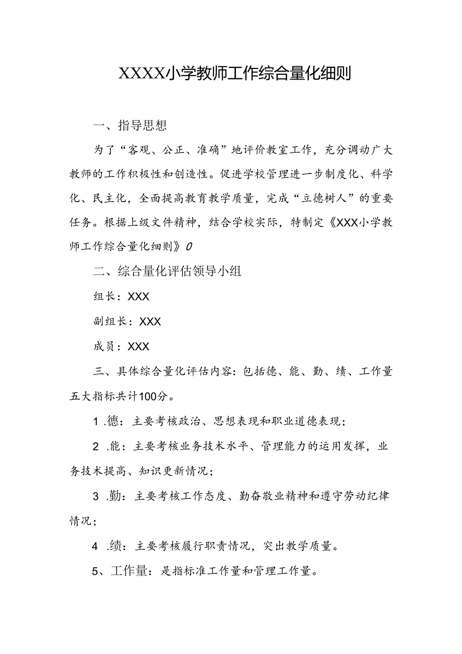 小学教师工作综合量化细则.docx_第1页