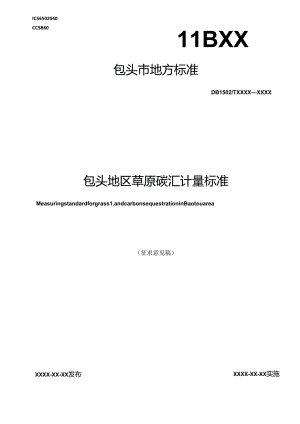 包头地区草原碳汇计量标准.docx