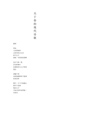 关于春的现代诗歌.docx