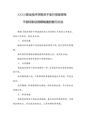 职业技术学院关于实行党政领导干部任职试用期制度的暂行办法.docx