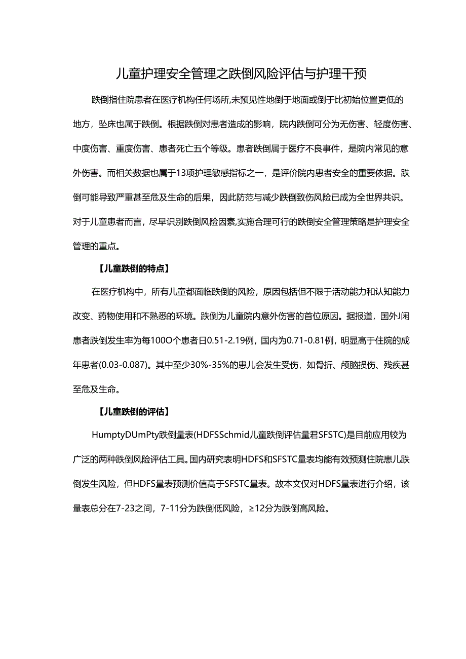 儿童护理安全管理之跌倒风险评估与护理干预.docx_第1页