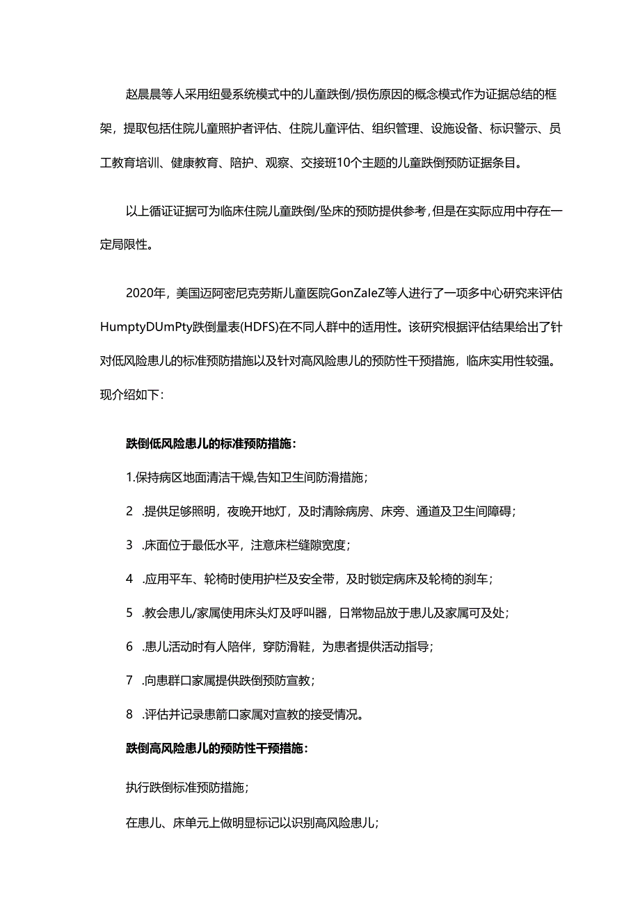 儿童护理安全管理之跌倒风险评估与护理干预.docx_第3页