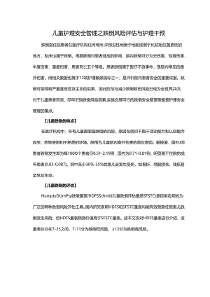 儿童护理安全管理之跌倒风险评估与护理干预.docx