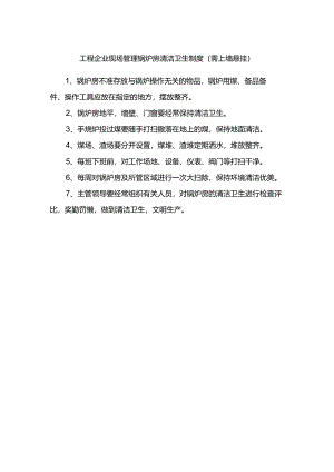 工程企业现场管理锅炉房清洁卫生制度（需上墙悬挂）.docx