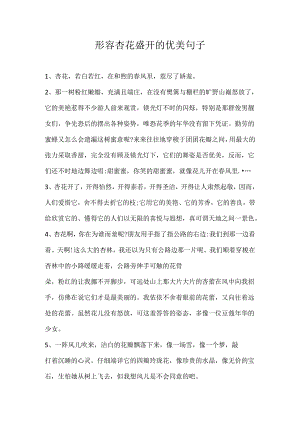 形容杏花盛开的优美句子.docx