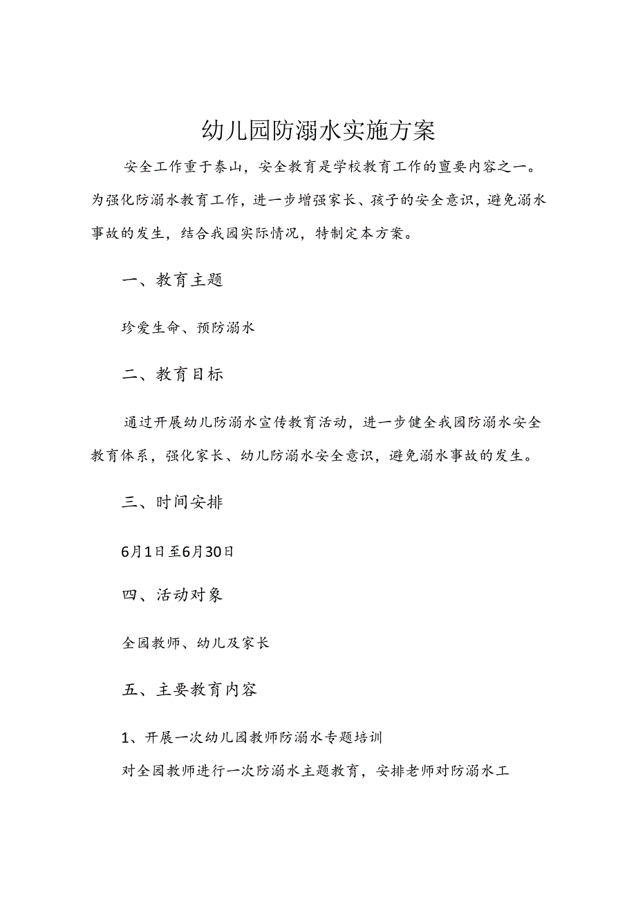 幼儿园防溺水安全教案模板范例（5份）.docx_第1页