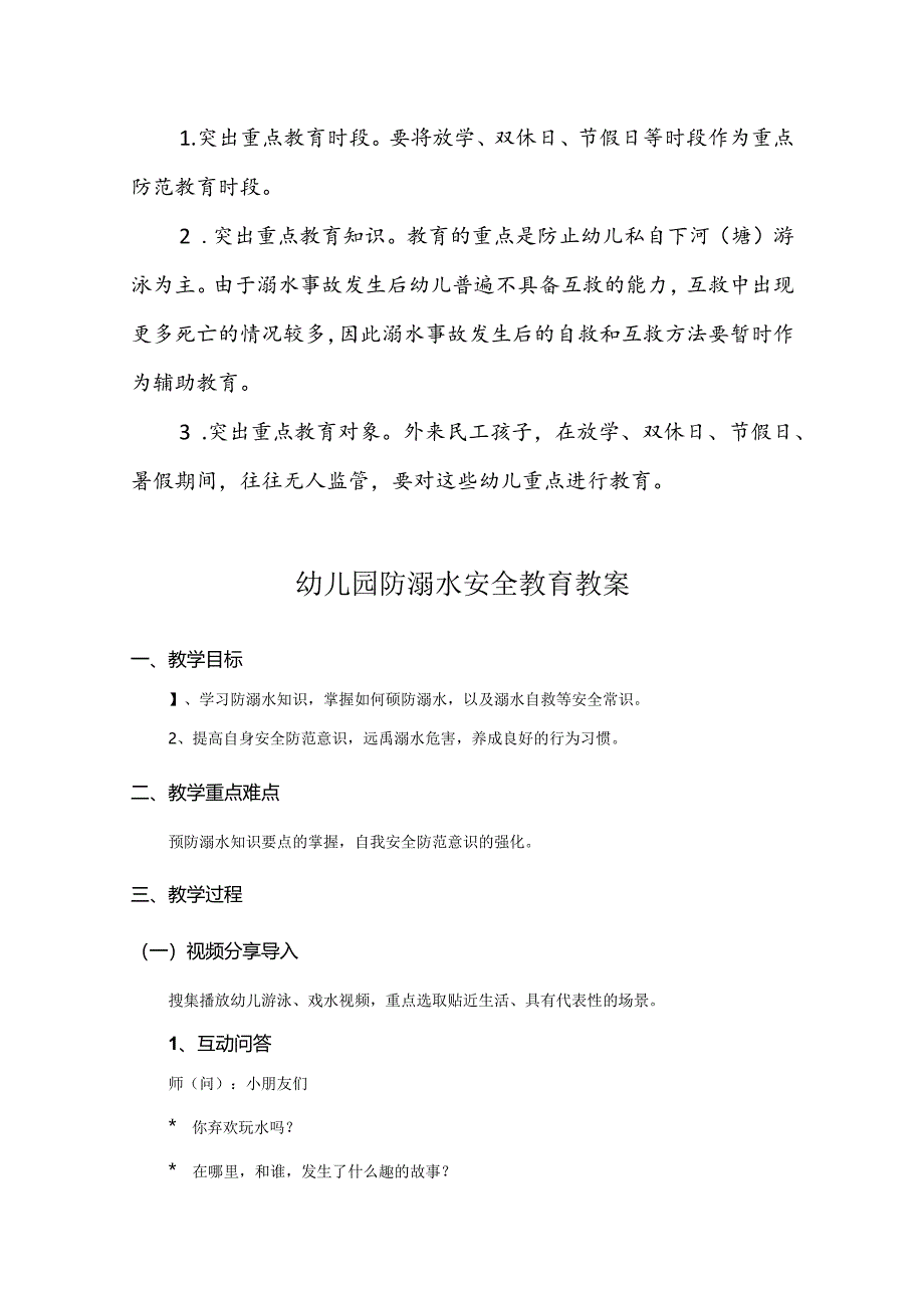 幼儿园防溺水安全教案模板范例（5份）.docx_第3页