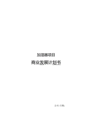 加湿器项目商业发展计划书.docx
