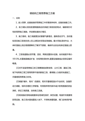 钢结构工程雨季施工方案.docx