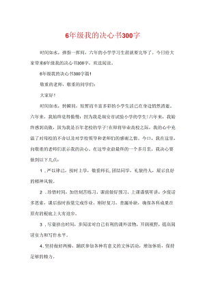 6年级我的决心书300字.docx