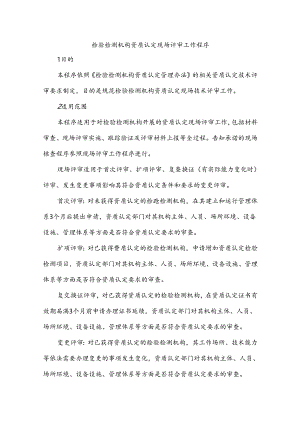 检验检测机构资质认定现场评审工作程序.docx