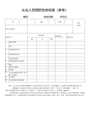 从业人员预防性体检表（参考）.docx