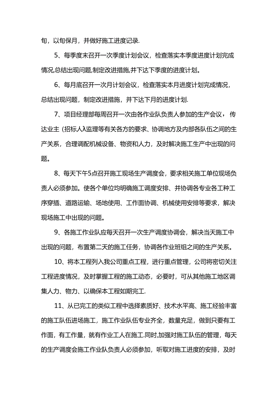 保证工期的组织措施.docx_第2页