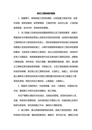 保证工期的组织措施.docx