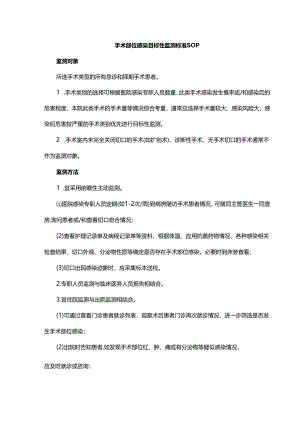 手术部位感染目标性监测标准SOP.docx