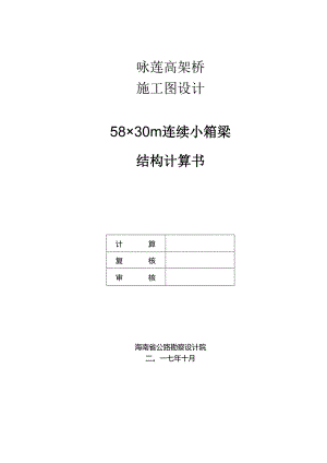 咏莲高架桥计算书.docx