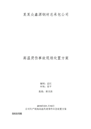 高温烫伤现场处置方案范文.docx