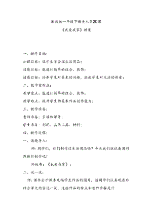湘教版一年级下册美术第20课《我爱我家》教案.docx