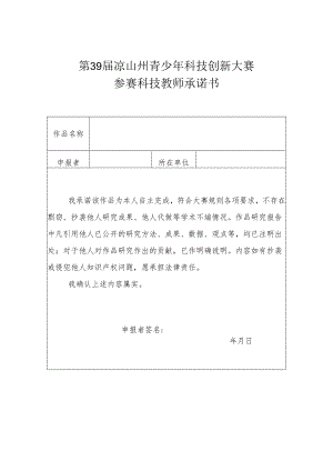 参赛科技教师诚信承诺书.docx