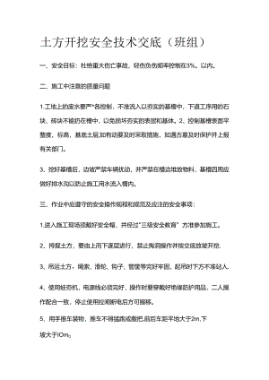 土方开挖安全技术交底（班组）全套.docx