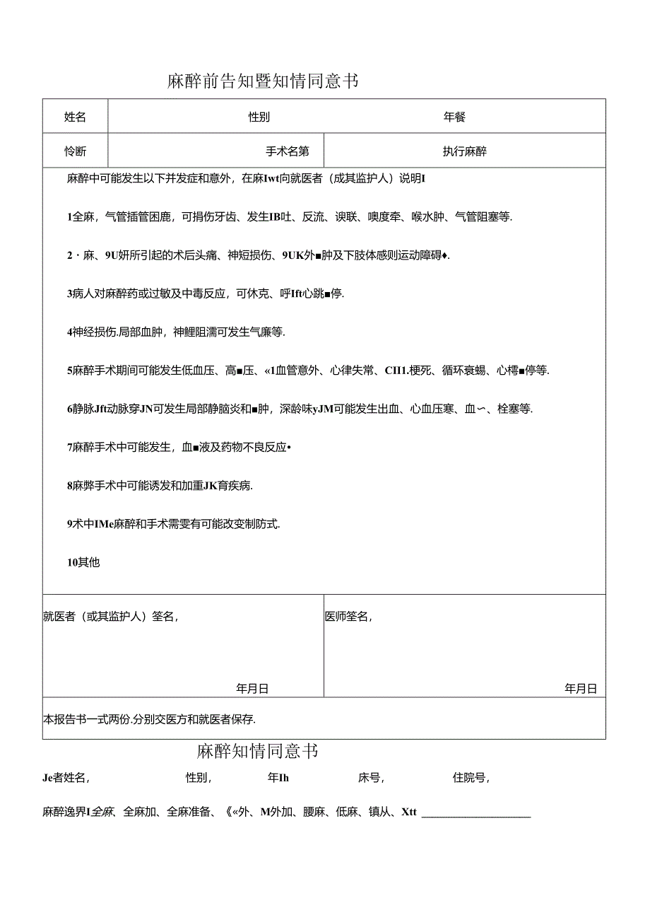 医疗机构医院麻醉前告知暨知情同意书.docx_第1页