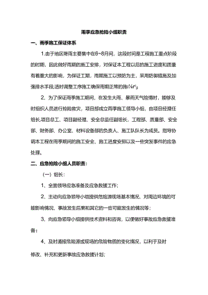 雨季应急抢险小组职责.docx