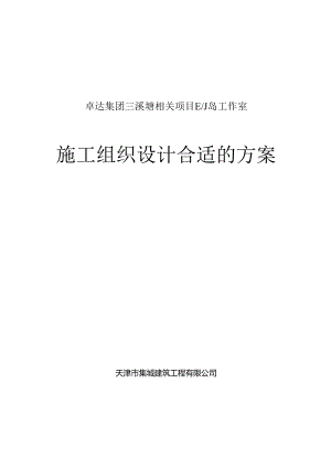 某集团工作室施工组织设计方案.docx