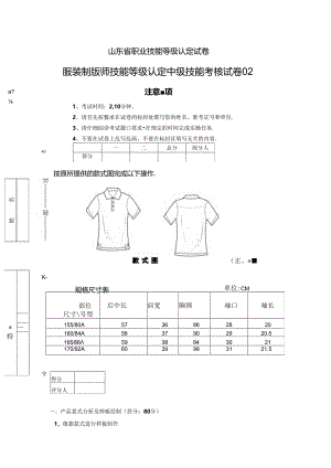 2024年山东省职业技能等级认定试卷 真题 服装制版师 中级技能考核试卷02.docx