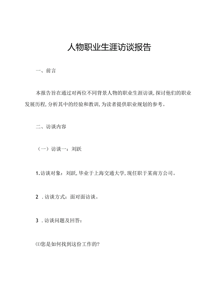 人物职业生涯访谈报告.docx_第1页